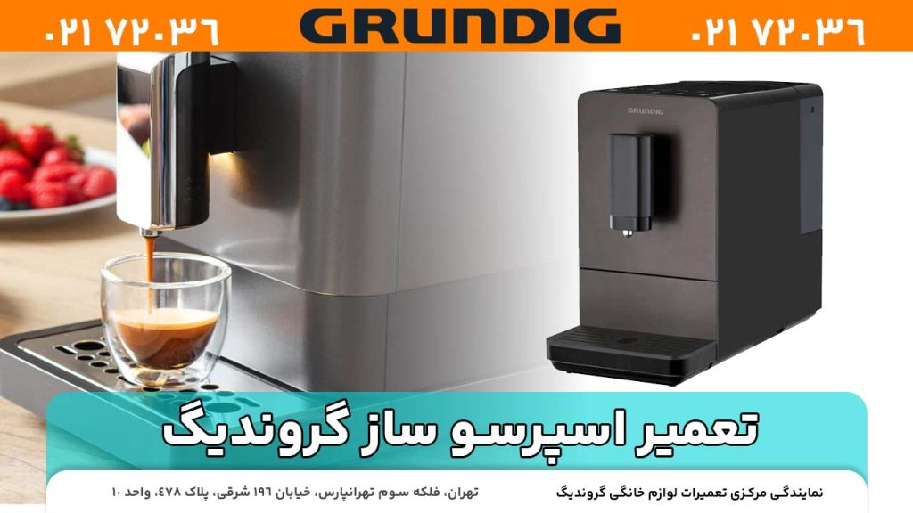 تعمیر اسپرسو ساز گروندیگ