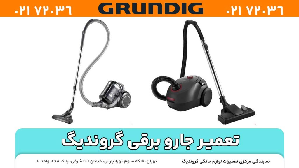 تعمیر جارو برقی گروندیگ