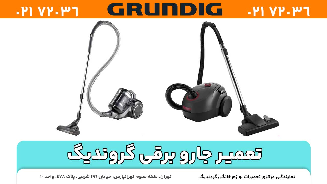 تعمیر جارو برقی گروندیگ