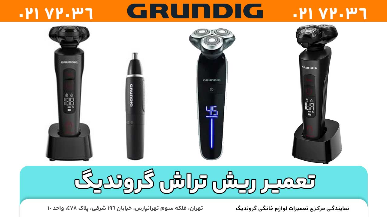 تعمیر ریش‌ تراش گروندیگ