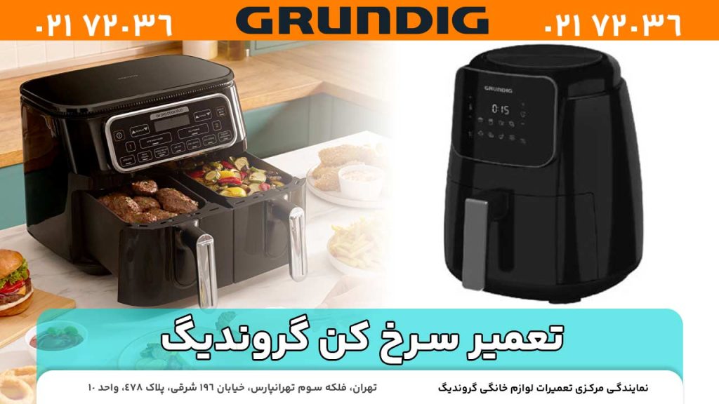 تعمیر سرخ کن گروندیگ