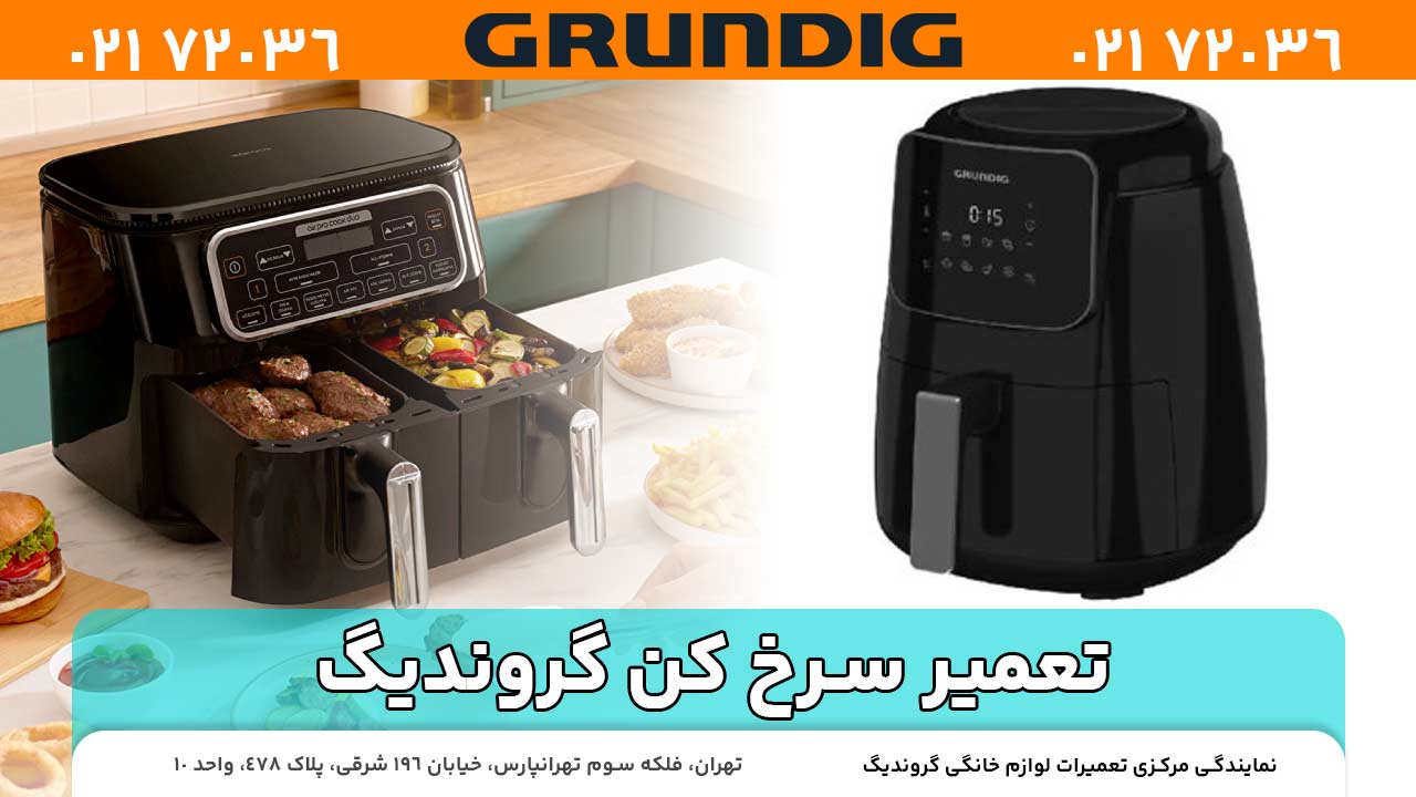 تعمیر سرخ کن گروندیگ