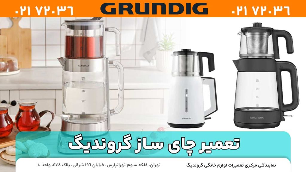 تعمیر چای‌ ساز گروندیگ
