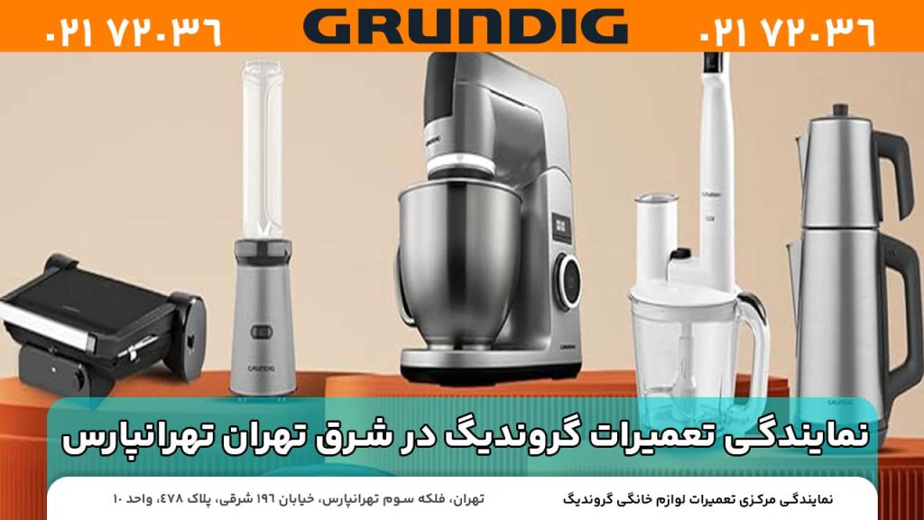 نمایندگی تعمیرات گروندیگ در شرق تهران تهرانپارس