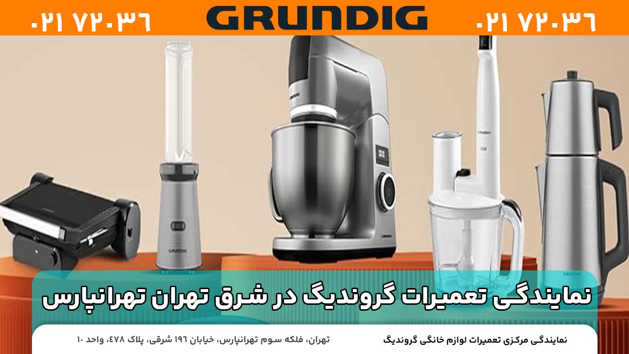 نمایندگی تعمیرات گروندیگ در شرق تهران تهرانپارس